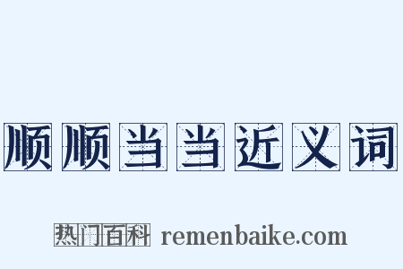 顺顺当当近义词是什么意思的图片